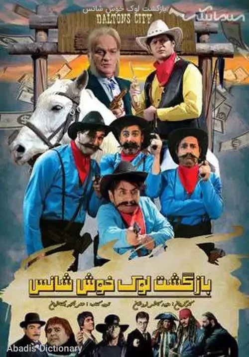 بازگشت لوک خوش شانس